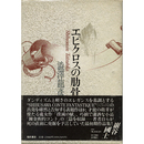 エピクロスの肋骨　