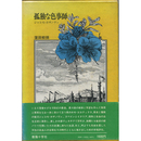 孤独な色事師　ジャコモ・カザノヴァ