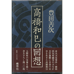 高橋和巳の回想　