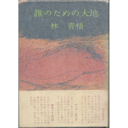 誰のための大地　南北社新鋭創作叢書5
