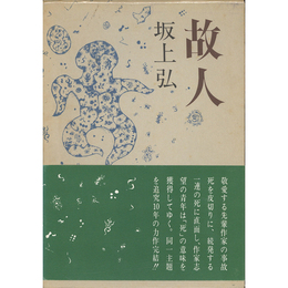 故人　