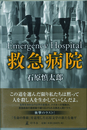 救急病院　