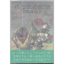 花と虫の記憶　