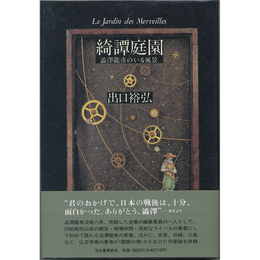 綺譚庭園　渋沢龍彦のいる風景