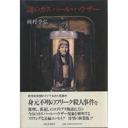 謎のカスパール・ハウザー　
