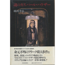 謎のカスパール・ハウザー　