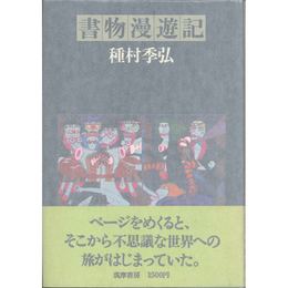 書物漫遊記　