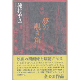 夢の覗き箱　種村季弘の洋画劇場