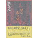 夢の覗き箱　種村季弘の洋画劇場