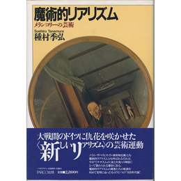 魔術的リアリズム　メランコリーの芸術