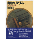 魔術的リアリズム　メランコリーの芸術