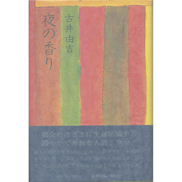 夜の香り　