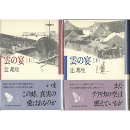 雲の宴 上・下揃　