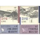 雲の宴 上・下揃　