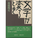 文学が変るとき　