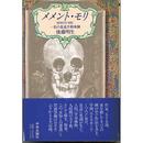 メメント・モリ　私の食道手術体験