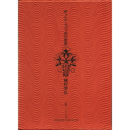 ザッヘル＝マゾッホの世界　マゾッホ選集別巻