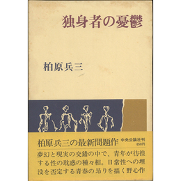 独身者の憂鬱　