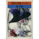 海星・河童　少年小説