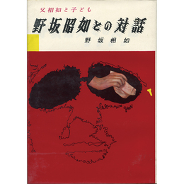 野坂昭如との対話　父相如と子ども