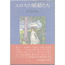 エロスの妖精たち　