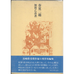 秀作短編集春夏二題　