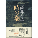 時の潮　