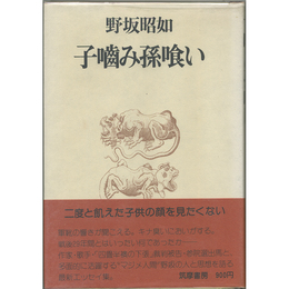 子噛み孫喰い　