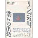 リンゴの唄、僕らの出発　