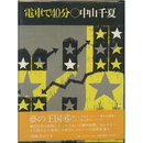 電車で４０分　夢の王国シリーズ6