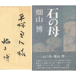 石の母　