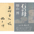 石の母　
