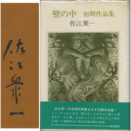 壁の中　初期作品集