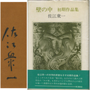 壁の中　初期作品集