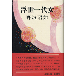浮世一代女　