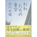 おれたちの青空　