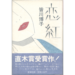 恋紅　