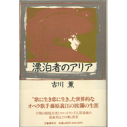 漂泊者のアリア　