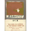 漂泊者のアリア　