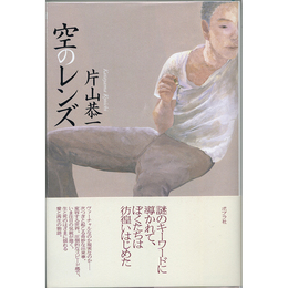 空のレンズ　