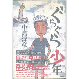 ぐらぐら少年　