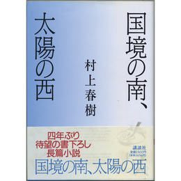 国境の南、太陽の西　