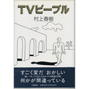 TVピープル　