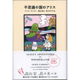 不思議の国のアリス　