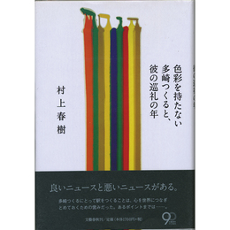 色彩を持たない多崎つくると、彼の巡礼の年　