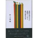 色彩を持たない多崎つくると、彼の巡礼の年　