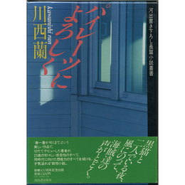 パイレーツによろしく　河出書き下ろし長篇小説叢書