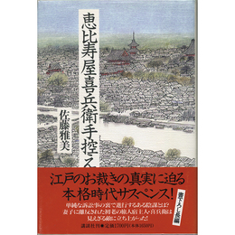 恵比寿屋喜兵衛手控え　