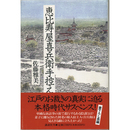 恵比寿屋喜兵衛手控え　