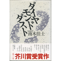 ダイヤモンドダスト　